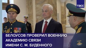 Белоусову представили средства спутниковой связи, применяемые на спецоперации