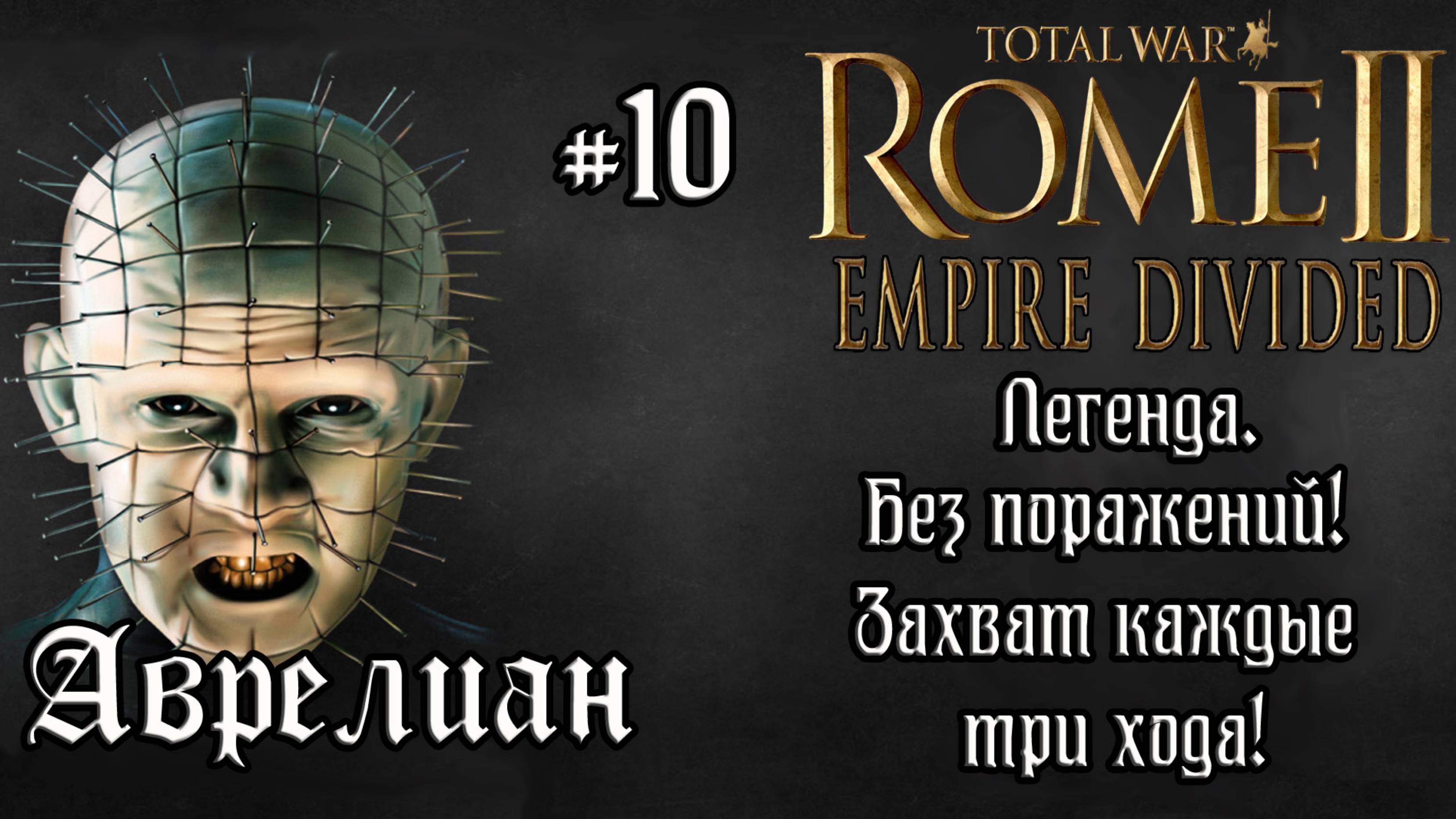 Rome 2 Total War. Empire Divided. Аврелиан. #10