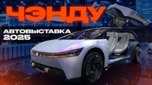 Автовыставка Чэнду 2025