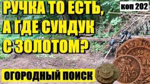 или Я ТАК ЕГО И НЕ НАШЕЛ, НО БЕЗ НАХОДОК НЕ ОСТАЛСЯ. коп 202