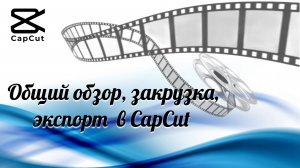 Обзор, загрузка, экспорт видеоредактора CapCut