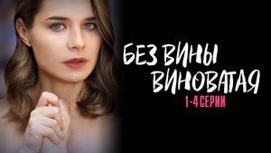Без Вины Виноватая 1,2,3,4 серия сериал Мелодрама 2025 Домашний