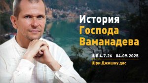 ШБ 4.7.26 История Господа Ваманадева (04.09.2025)