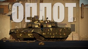 Обзор на БМ Оплот / Оплот-Т War Thunder