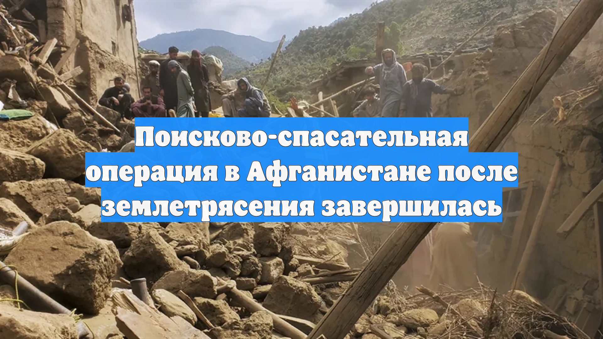 Поисково-спасательная операция в Афганистане после землетрясения завершилась