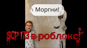 SCP 173 в роблокс!