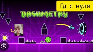 ПРОХОЖДЕНИЕ ГД С НУЛЯ geometry dash world