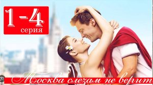 Москва слезам не верит. Все только начинается 1-2 серия (анонс содержание серии)