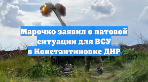 Марочко заявил о патовой ситуации для ВСУ в Константиновке ДНР