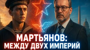 🔥🤫 Андрей Мартьянов: советский офицер, который стал главным пророком американской армии