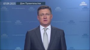 Поздравление Александра Новака с Днем работников нефтяной и газовой промышленности, 7 сентября 2025