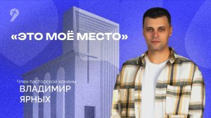 «Это моё место» // Воскресное Богослужение 24.08.25