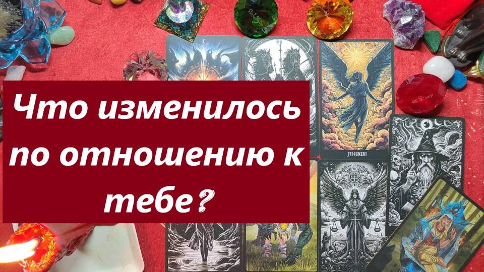 Что изменилось к тебе? ТАРО ДЛЯ МУЖЧИН. Таро расклад. Таро онлайн гадание.