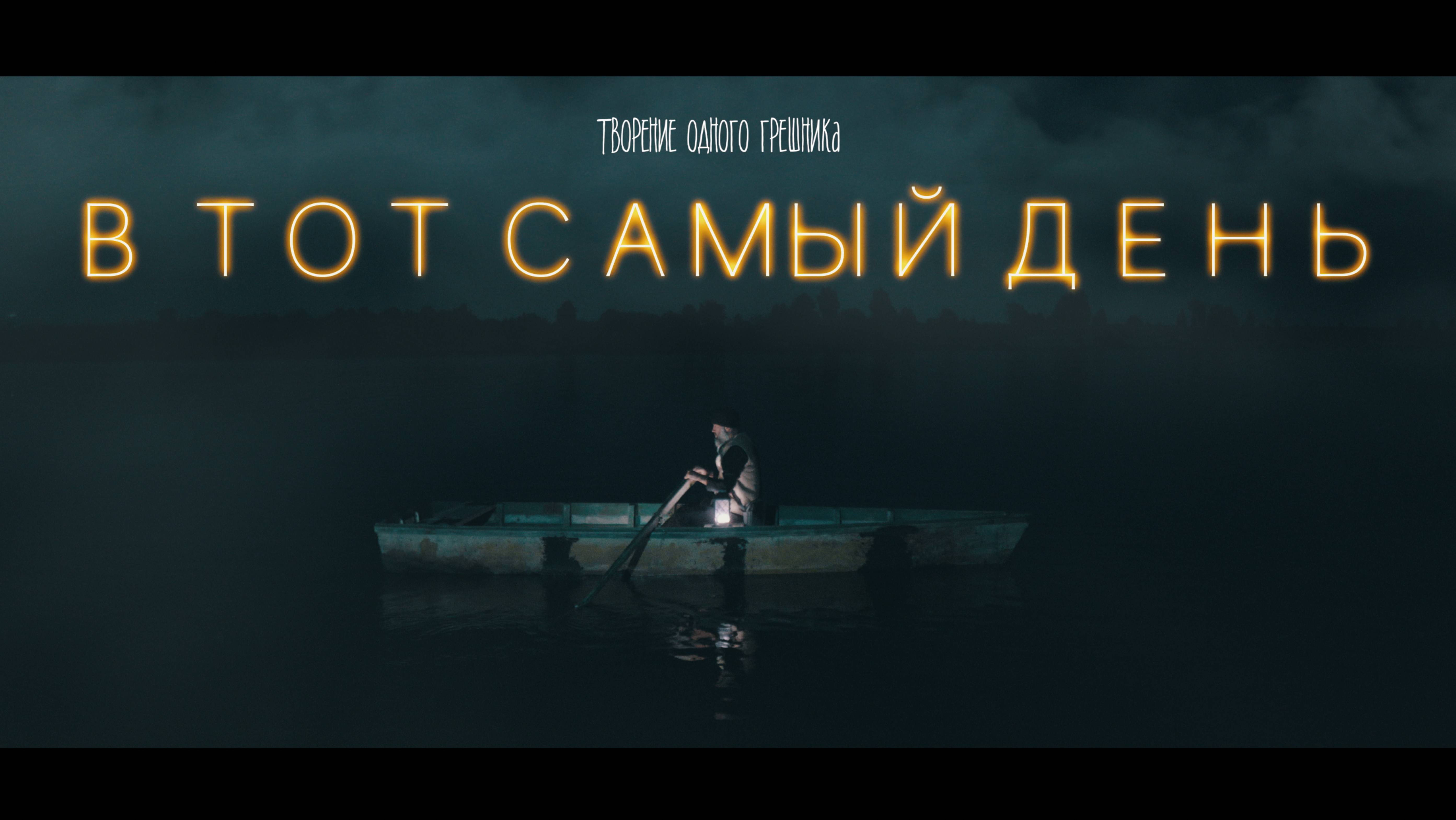 ТВОРЕНИЕ ОДНОГО ГРЕШНИКА - В тот самый день смотреть онлайн