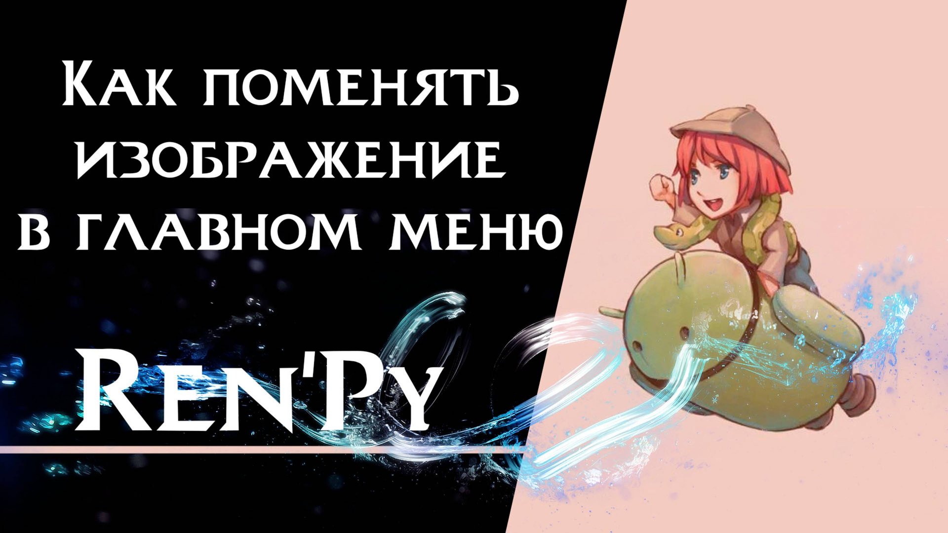 Ren’Py урок | Как поменять изображение в главном меню смотреть онлайн