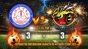 (11 ТУР) Первенство Московской области 2025 СШОР(Щелково) - ФК"ДМИТРОВ" СЧЕТ: 3-3