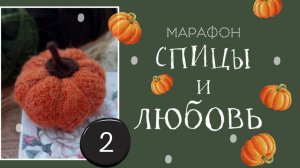 Марафон Спицы и любовь. Отчёт 2