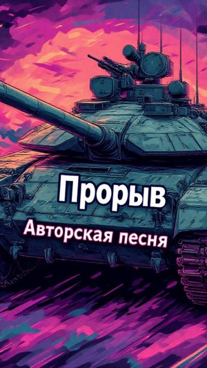 Прорыв