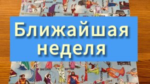 Что вас ждёт в ближайшую неделю? Гадание пасьянс Tarot Reading (2)