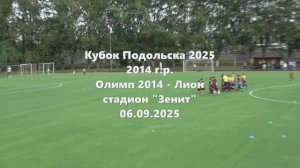 Кубок Подольска Олимп2014 - Лион 06.09.2025
