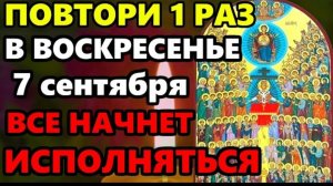 ☦7 сентября Воскресенье ПРОЧТИ ЭТУ МОЛИТВУ! Самая Сильная Молитва Всем Святым о Помощи! Православие
