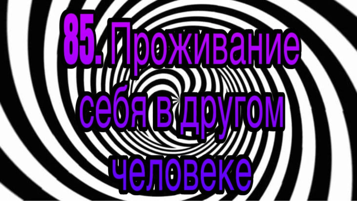 Гипноз (занятие 85) | Проживание себя в другом «Я» другого человека | гипнотические феномены