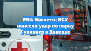 РИА Новости: ВСУ нанесли удар по парку Гулливер в Донецке