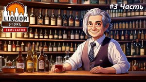 ОТКРЫЛ СВОЙ МАГАЗИН! нанял работников! (Liquor Store Simulator) [3 часть]