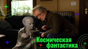 Фильмы про космическую фантастику