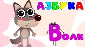 Азбука для малышей - Обчающий мультик для детей - Учим буквы от А до Я