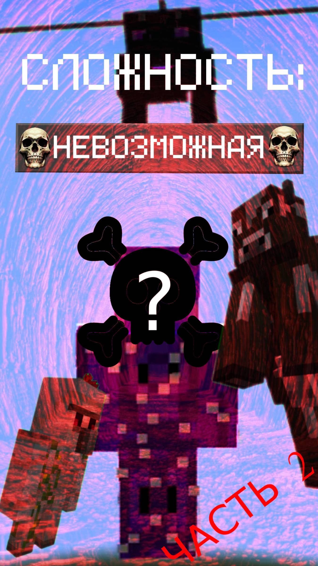 ЧТО МОЖЕТ ТЕБЯ УБИТЬ НА НЕВОЗМОЖНОЙ СЛОЖНОСТИ В МАЙНКРАФТ? Часть 2 #майнкрафт #невозможнаясложность