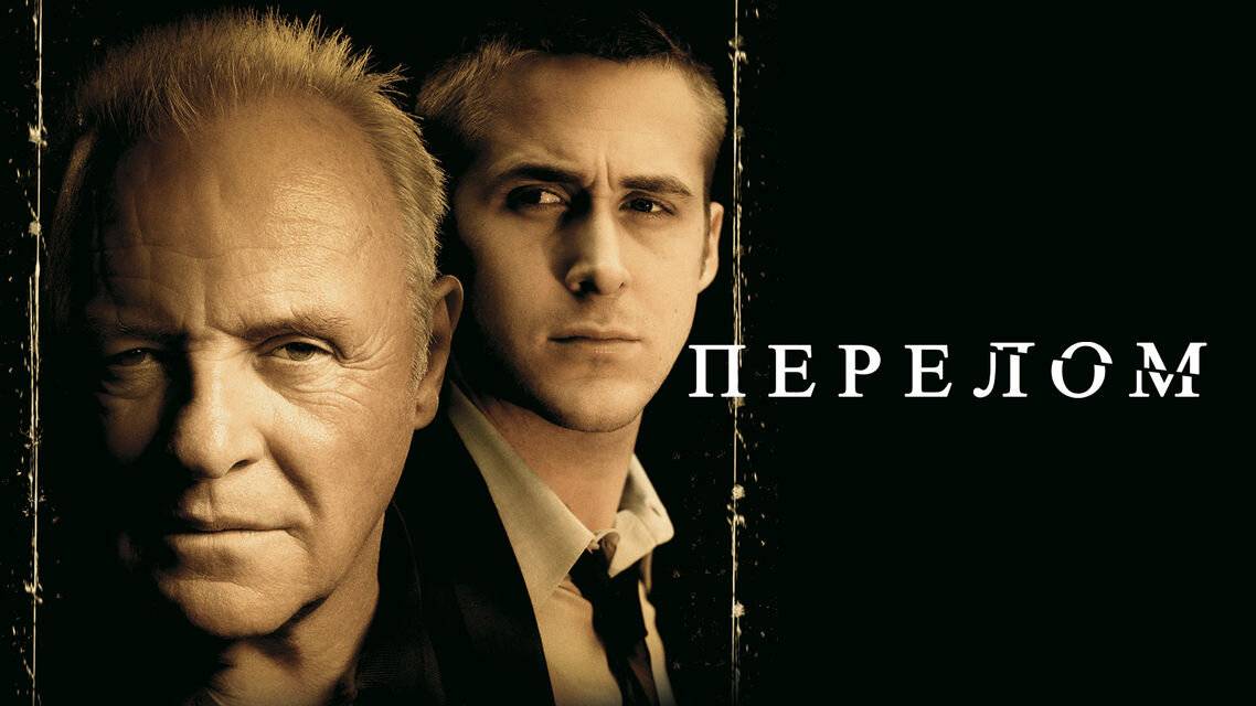 Перелом (2007) смотреть онлайн