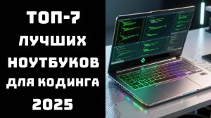 🔝ТОП-7 лучших ноутбуков для программирования 2025 | Какой ноутбук купить 💻 Рейтинг и где купить ✅
