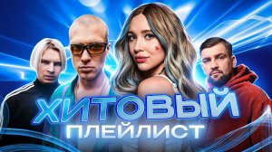 Хиты 2022  Русская Музыка 2022  Новинки Музыки 2022  Лучшие Песни 2022  Премьера клипа 2022 ОНЛАЙН