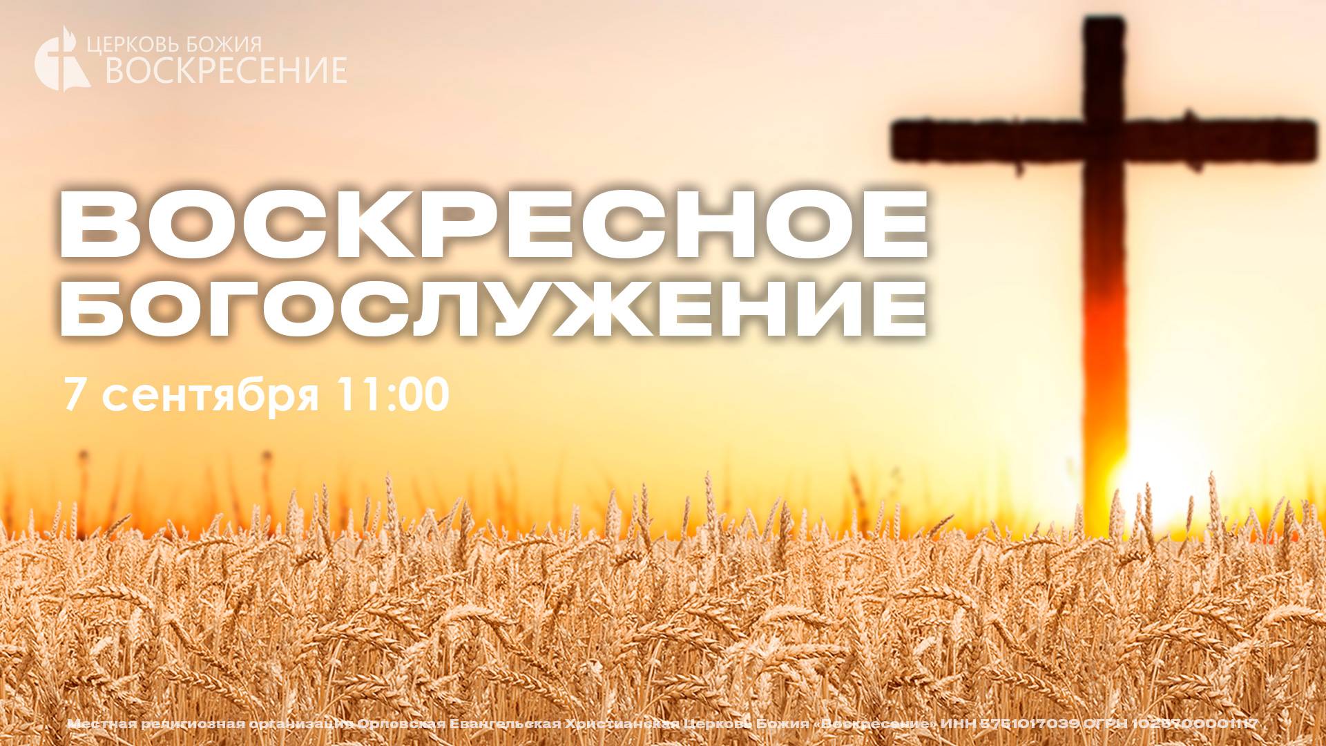 Воскресное Богослужение (07.09.2025) смотреть онлайн
