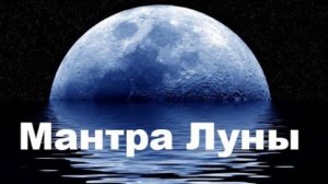 Мантра Луны🌒