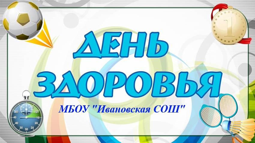 День здоровья