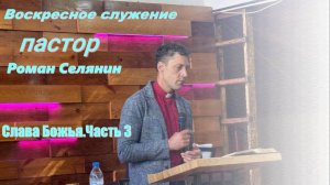 Воскресное служение #Слава Божья. Часть 3#