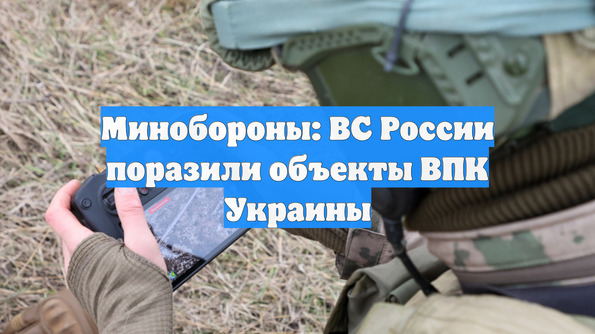Минобороны: ВС России поразили объекты ВПК Украины