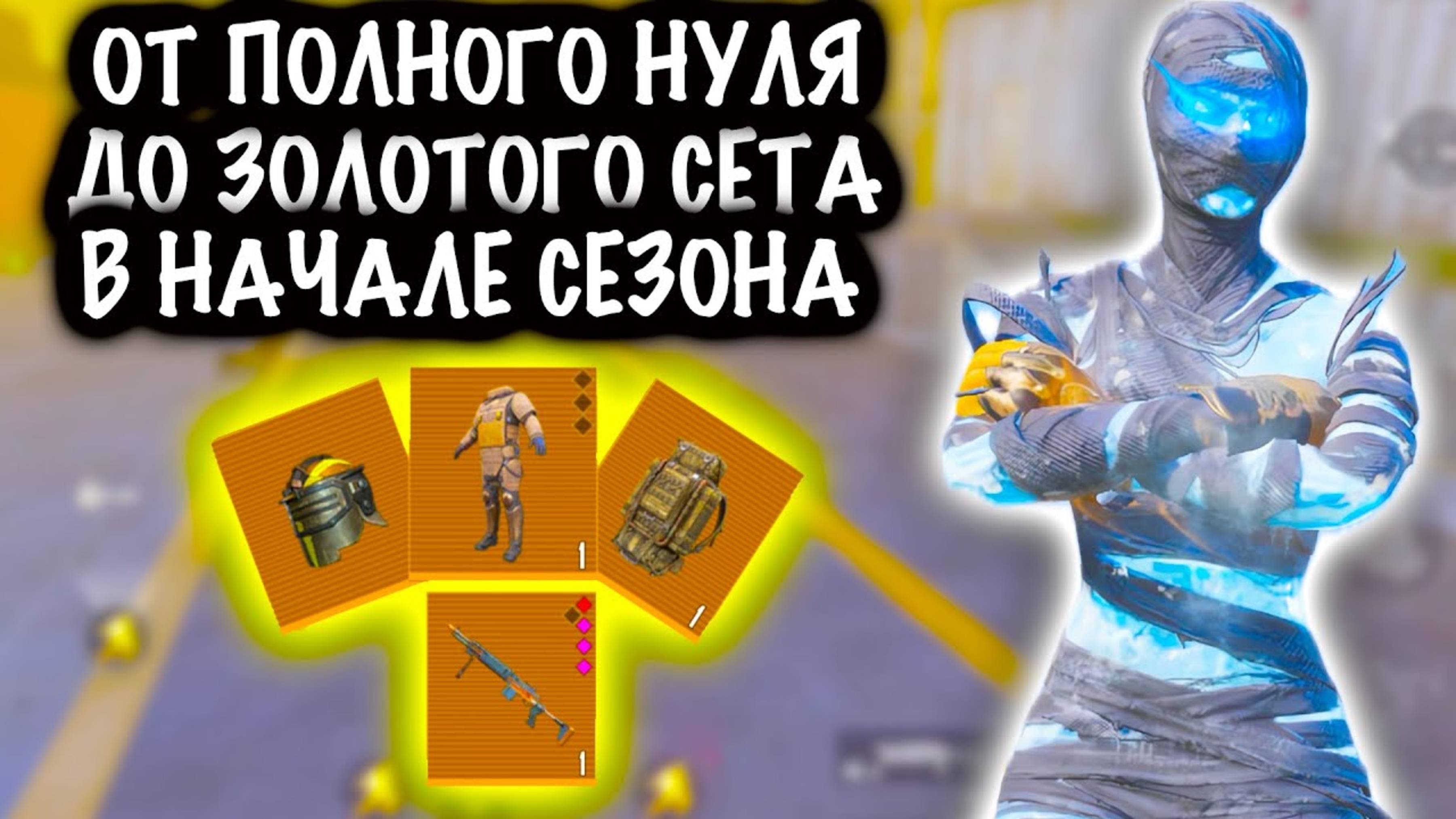 🤯 От ПОЛНОГО НУЛЯ до ФУЛЛ 6 ЗОЛОТОГО СЕТА❗️| СКВАДЫ ШТУРМ 7 КАРТА МЕТРО Рояль | Metro PUBG Mobile