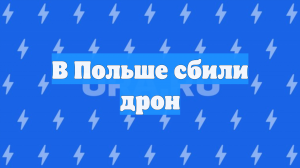 В Польше сбили дрон