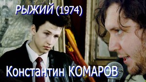 Константин Комаров - Рыжий (1974)