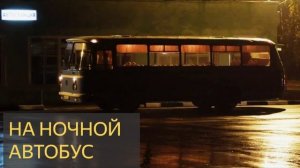 На ночной автобус (Страшная история)