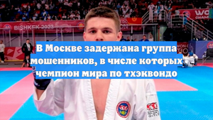 В Москве задержана группа мошенников, в числе которых чемпион мира по тхэквондо