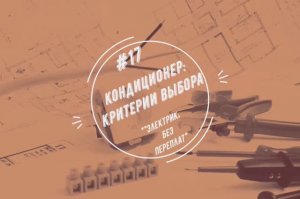 Кондиционеры: критерии выбора