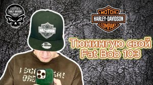 Тюнинг HD Fat Bob 103. Подготовка к путешествиям