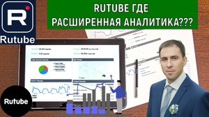 Rutube где расширенная аналитика? В Rutube слабая аналитика видео. Руслан Михайлов