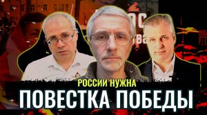 России нужна повестка Победы! - Максим Нургалеев, Андрей Иванов, Олег Шелехов