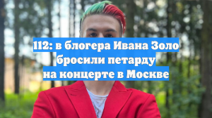 112: в блогера Ивана Золо бросили петарду на концерте в Москве