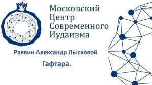 р. А. Лысковой. Гафтара. 37. Шлах леха